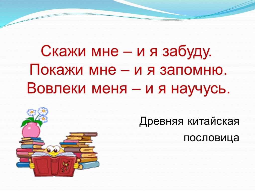 Расскажи и покажи. Скажи мне и я забуду покажи мне и я запомню вовлеки меня и я научусь. Китайская пословица скажи и я забуду. Покажи и я забуду. Скажи мне я запомню.