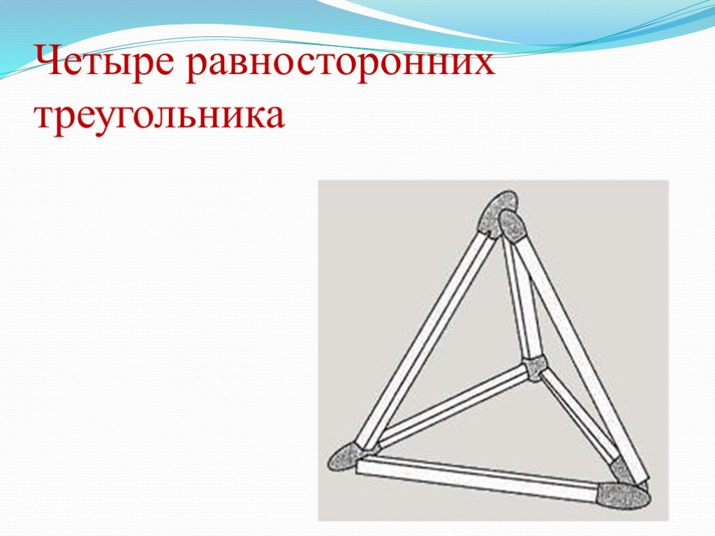 Любые два равносторонних. Четыре равнострронних треугольник. 4 Равносторонних треугольника. 4 Равно стороних треугольника. Три равносторонних треугольника.