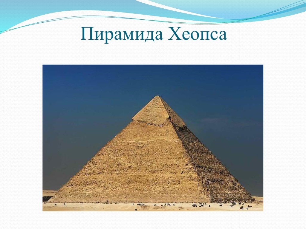 Высота пирамиды хеопса. Проект по истории 5 класс пирамида Хеопса. Высота пирамиды Хеопса в метрах. Пирамида Хеопса презентация. Ширина пирамиды Хеопса в метрах.