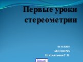 Первые уроки стереометрии. 10 класс МСОШ№1 Шахвалеева С.В. 5klass.net