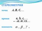 A, B, C, … a, b, c, … или AВ, BС, CD, …