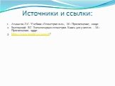 Источники и ссылки: Атанасян Л.С. Учебник «Геометрия 10-11», -М.: Просвещение, 2009г. Болтянский В.Г. Элементарная геометрия. Книга для учителя. – М.: Просвещение, 1999г. https://www.google.ru/search?