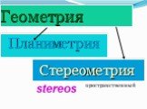 Геометрия Планиметрия Стереометрия stereos пространственный