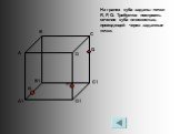 На гранях куба заданы точки R, P, Q. Требуется построить сечение куба плоскостью, проходящей через заданные точки. R P Q