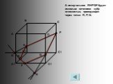 А пятиугольник RHPQF будет искомым сечением куба плоскостью, проходящей через точки R, P, Q.