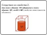 Следствие из свойства 2. Если тело с объемом V1 содержится в теле с объемом V2 , то V1 ≤ V2 ( свойство монотонности объемов ). V1 V2