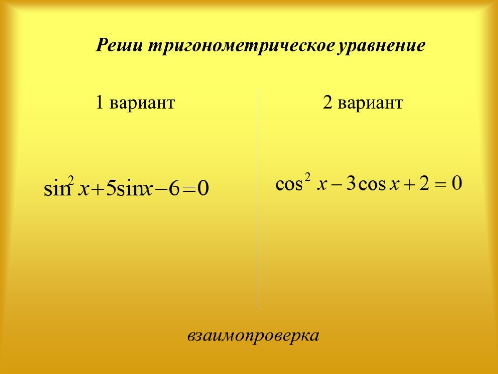 Cos x 1 решить тригонометрическое уравнение. Решение тригонометрических уравнений. Способы решения тригонометрических уравнений. Методы решения тригонометрических уравнений. Основные способы решения тригонометрических уравнений.
