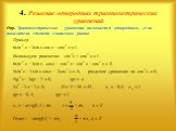 Опр. Тригонометрическое уравнение называется однородным, если показатели степени слагаемых равны.