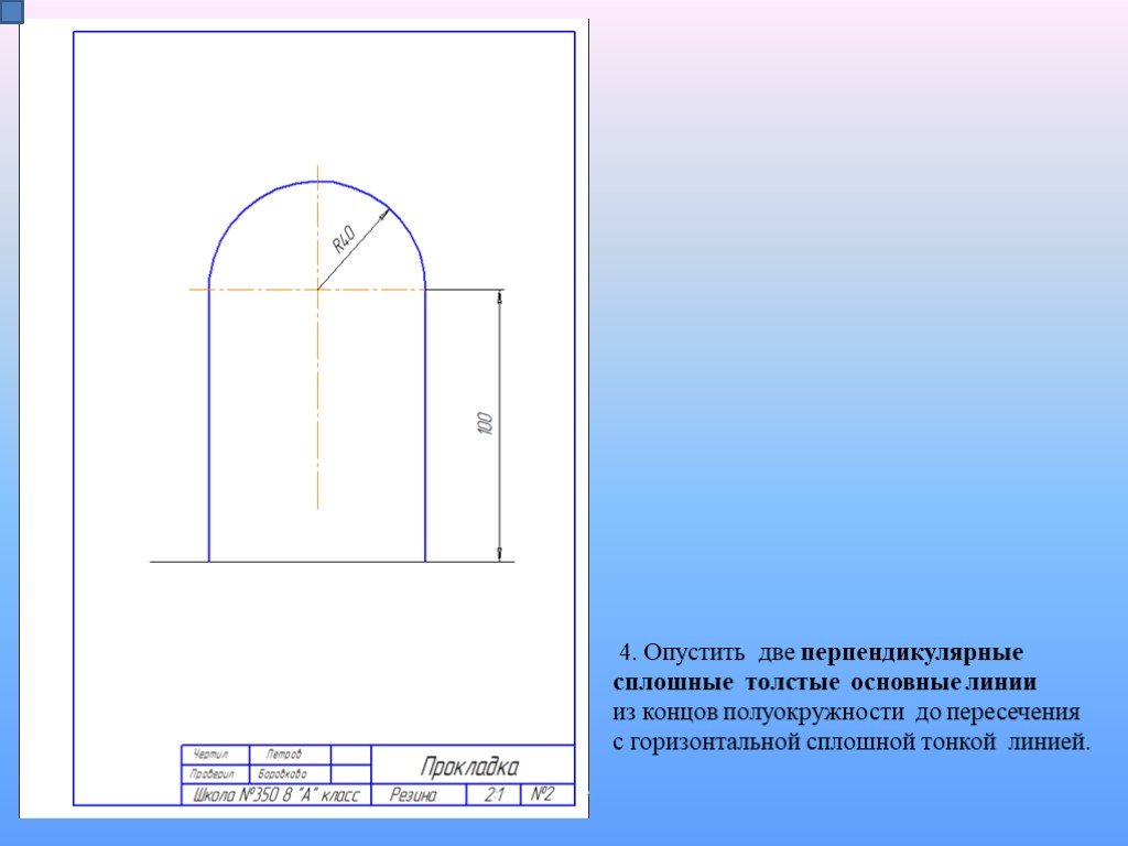 Попробуй начертить полуокружность для этого продумай план