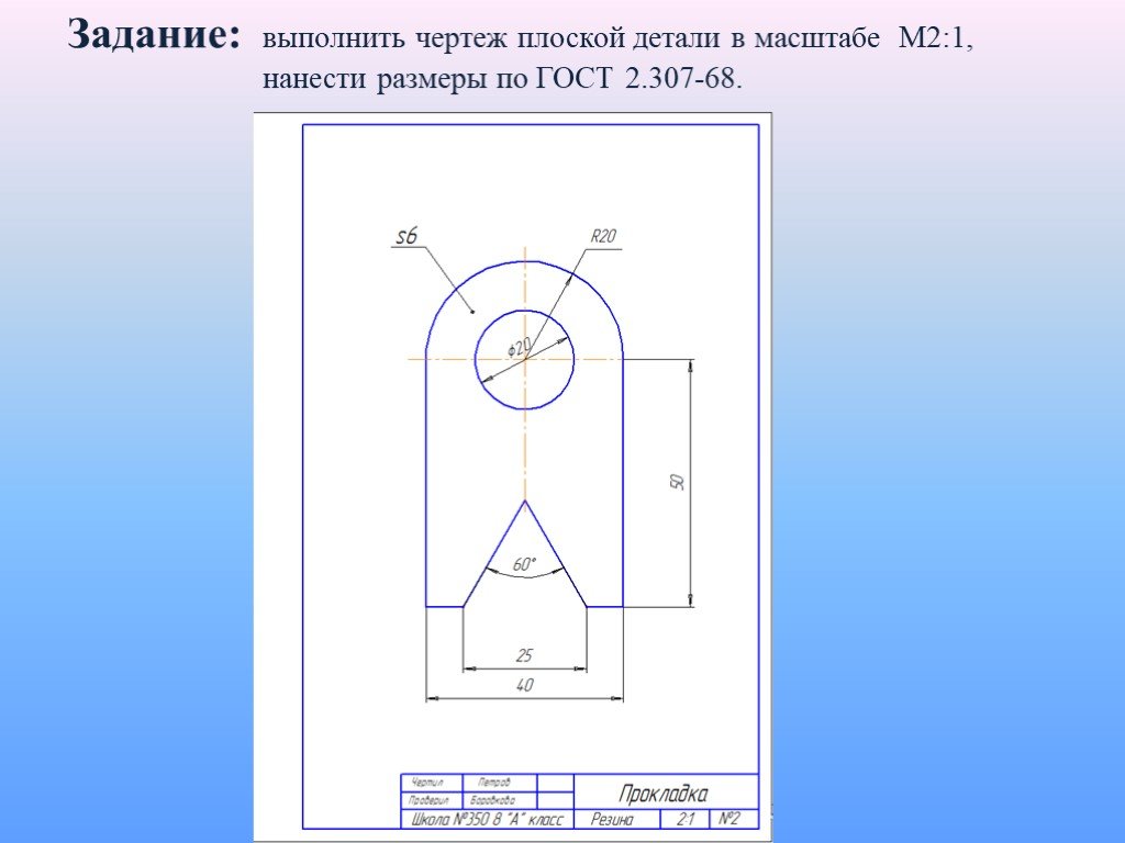 Плоский чертеж. Нанесение размеров на чертежах плоских деталей. Чертеж плоской детали. Плоская деталь для нанесения размеров. Масштаб 1 к 2 на чертеже.