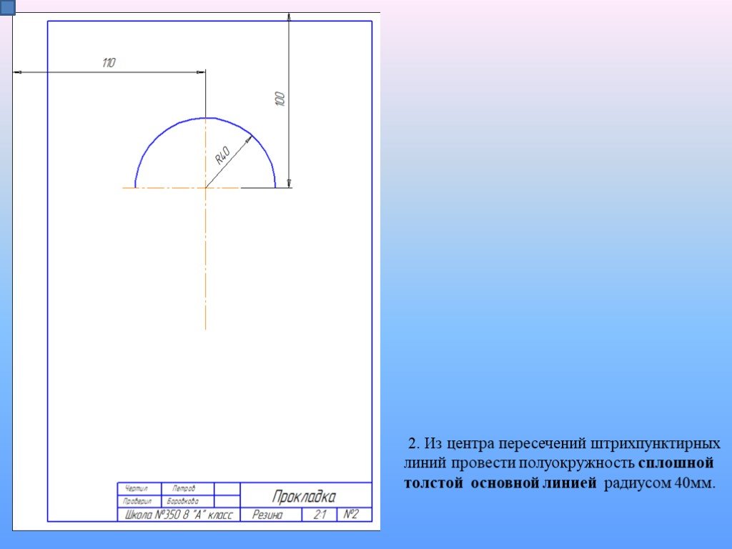 Радиус 40. Полуокружность на чертеже. Полуокружность на чертеже обозначается. Размеры полуокружности на чертеже. Диаметр полуокружности на чертеже.