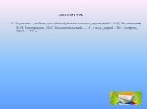 ЛИТЕРАТУРА. 1. Черчение: учебник для общеобразовательных учреждений / А.Д. Ботвинников, В.Н. Виноградов, И.С. Вышнепольский. — 4 –е изд., дораб. - М.: Астрель, 2012. —221 с.