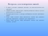 Вопросы для повторения знаний. В каких единицах выражают размеры на машиностроительных чертежах? Какой толщины должны быть штрихпунктирные линии и где они используются на чертеже? На каком расстоянии от контура изображения наносят размерные линии? Какие знаки наносят перед размерным числом при указа