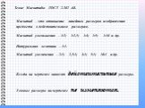 Тема: Масштабы ГОСТ 2.302 -68. Масштаб – это отношение линейных размеров изображения предмета к действительным размерам. Масштаб уменьшения – 1:2; 1:2,5; 1:4; 1:5; 1:10 и др. Натуральная величина – 1:1. Масштаб увеличения – 2:1; 2,5:1; 4:1; 5:1; 10:1 и др. Всегда на чертеже наносят действительные ра