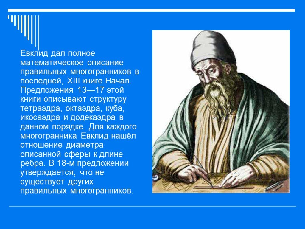 Вклад евклида в геометрию. Величайший математик Евклид проект. Евклид основатель геометрии. Древнегреческий ученый Евклид. Евклид математик интересные факты.