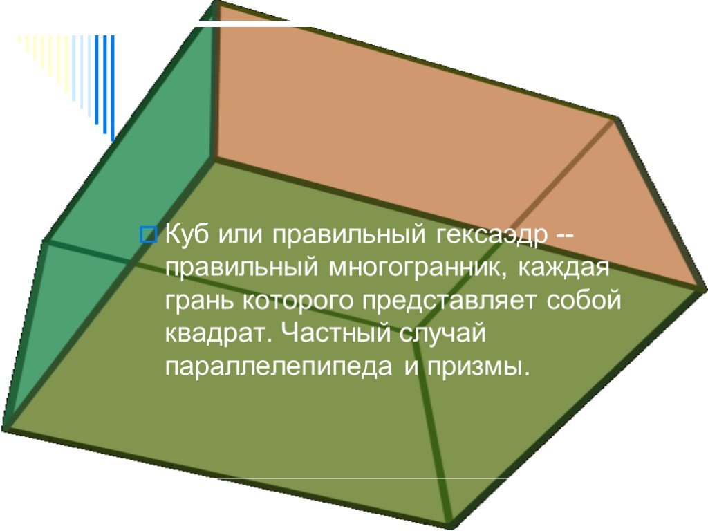 Параллелепипед многоугольник. Куб или правильный гексаэдр. Параллелепипед это правильный многогранник или нет. Гексаэдр это частный случай. Куб это многоугольник или нет.