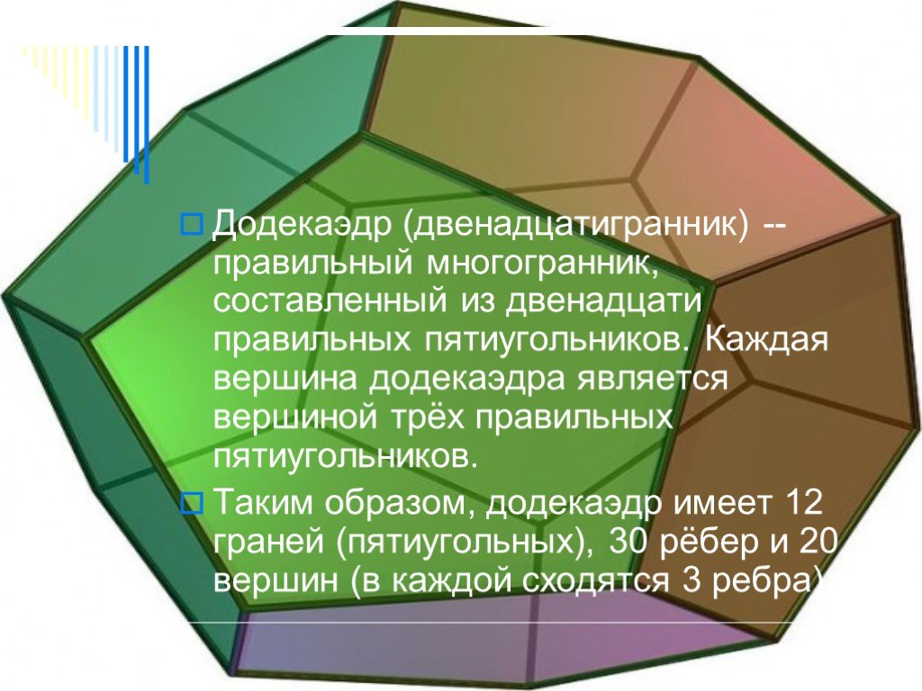 Презентация на тему додекаэдр 10 класс