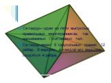 Октаэдр-- один из пяти выпуклых правильных многогранников, так называемых Платоновых тел. Октаэдр имеет 8 треугольных граней, 12 рёбер, 6 вершин, в каждой его вершине сходятся 4 ребра.