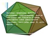 Икосаэдр-- правильный выпуклый многогранник, двадцатигранник, одно из Платоновых тел. Каждая из 20 граней представляет собой равносторонний треугольник. Число ребер равно 30, число вершин -- 12.