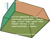 Куб или правильный гексаэдр -- правильный многогранник, каждая грань которого представляет собой квадрат. Частный случай параллелепипеда и призмы.