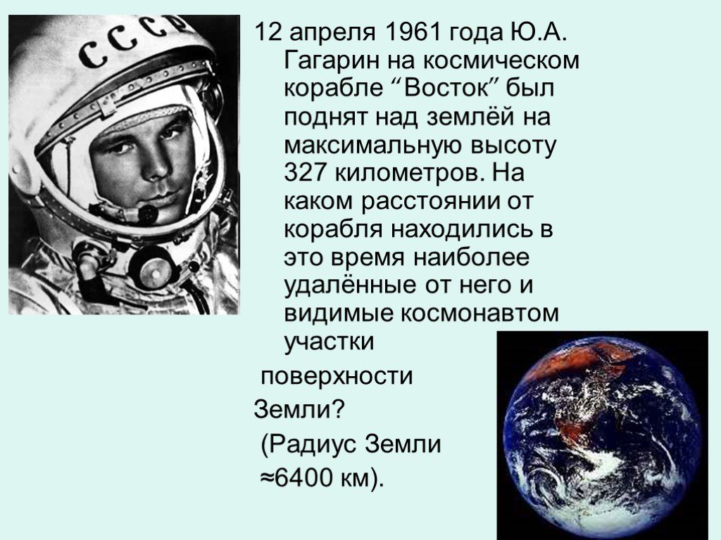 В каком году ю. Космический корабль поднявший Гагарина в космос кроссворд. Задача на каком расстояние космонавт увидит землю. Корабль 