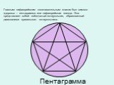 Пентаграмма. Главным пифагорейским опознавательным знаком был символ здоровья – пентаграмма или пифагорейская звезда. Она представляет собой звёздчатый пятиугольник, образованный диагоналями правильного пятиугольника.