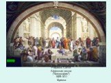Рафаэль Санти Афинская школа ("Философия") 1509-1511 Фреска