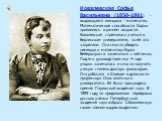 Ковалевская Софья Васильевна (1850-1891) -выдающаяся женщина - математик. Математические способности Софьи проявились в раннем возрасте. Ковалевская стремилась учиться в Берлинском университете, но ей это запретили. Она смогла убедить немецкого математика Карла Вейерштрасса заниматься с ней лично. П