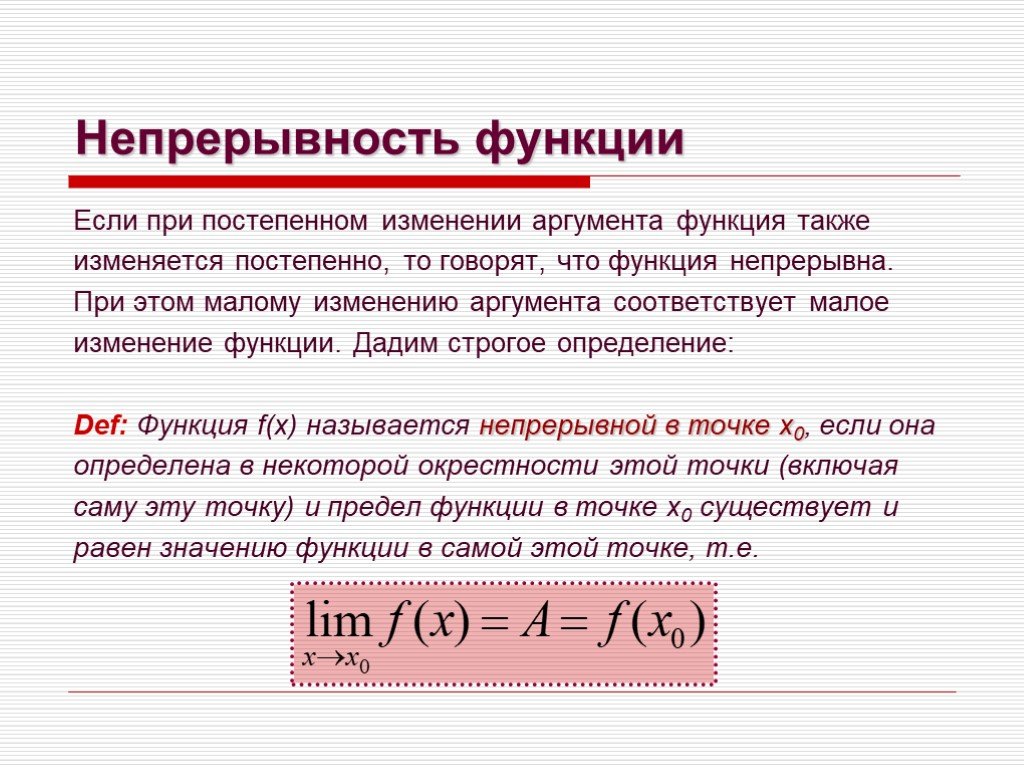 Непрерывность функции презентация