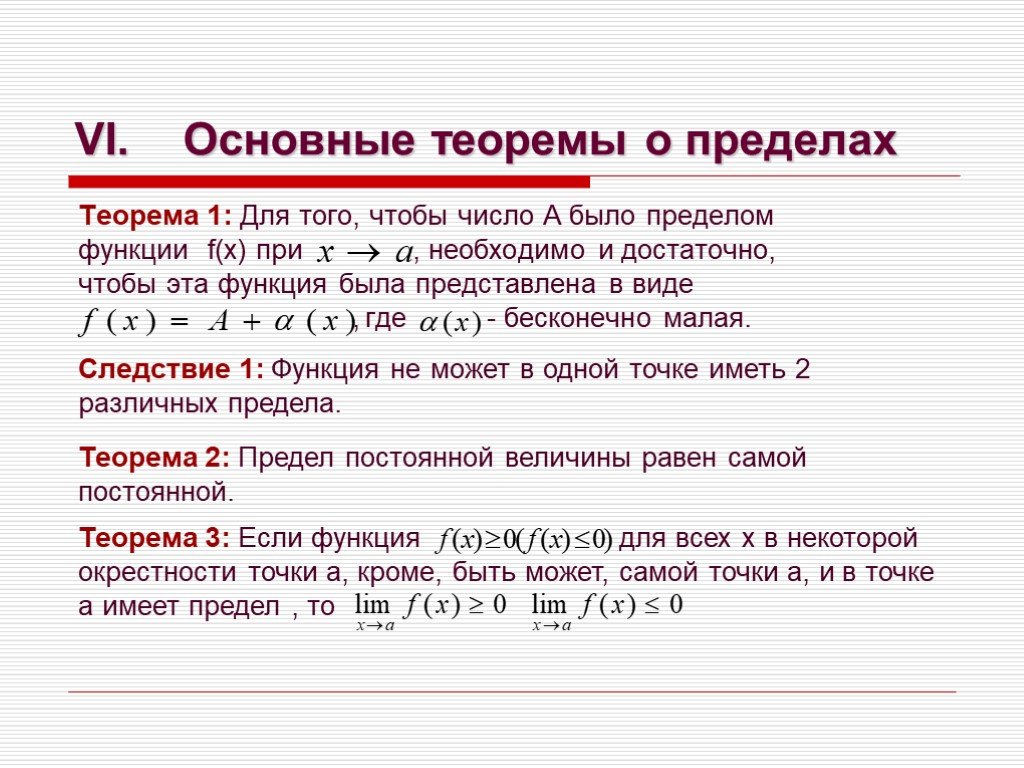 Теоремы о пределах функции. Теорема 1 теорема о пределах. Перечислите основные теоремы о пределах функции в точке.. Основная теорема о пределе функции.