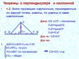 т.2 Если проекции наклонных, проведенных из одной точки, равны, то равны и сами наклонные. Дано: СD и СF – наклонные CoD=прABСD CoF=прABСF CoD=СоF Док-ть: СD=CF Док-во: ΔDCCo=ΔFCCo по СУС DCo=FCo, по усл. Co=90o, по построению CD=CF, ч.т.д. CCo – общая