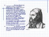 Фалес, Пифагор первые начали развивать геометрию как науку. Именно Пифагору и его школе пифагорейцев приписывают доказательство существования только пяти видов правильных многогранников, он их называл космическими телами. Пифагор считал, что миром правят числа и гармония Вселенной. Дальнейшую работу