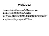 Ресурсы. 1. ru.wikipedia.org/wiki/Заяц-русак 2. ru.wikipedia.org/wiki/Волк 3. www.ozon.ru/context/catalog/id/1091926/ 4. ejka.ru/blog/zagadki/1.html