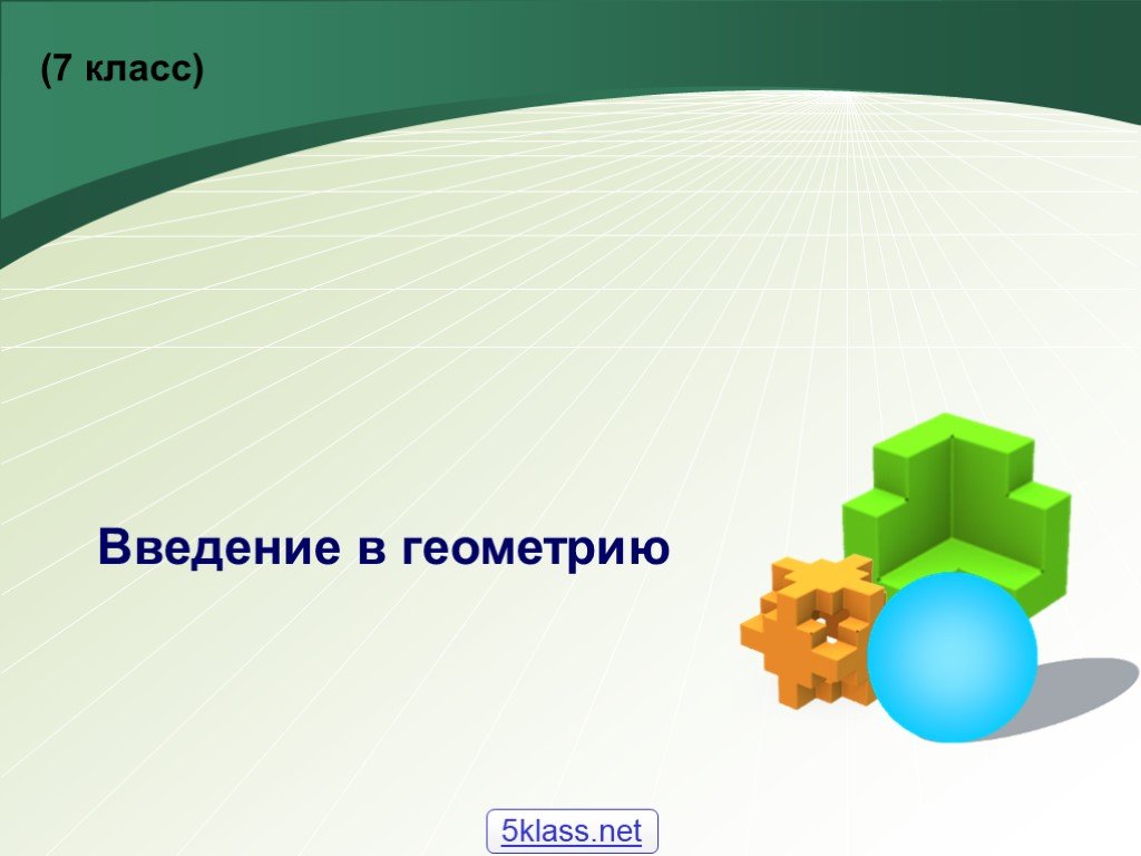 Презентация по геометрии класс. Геометрия Введение. Введение в геометрию 7 класс. Начальные понятия геометрии. Введение в геометрию 5 класс.