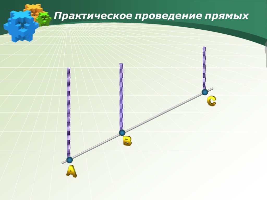 Начальное понятие. Проведение прямых.