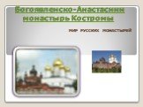 Богоявленско-Анастасиин монастырь Костромы. МИР РУССКИХ МОНАСТЫРЕЙ