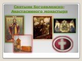 Святыни Богоявленско-Анастасииного монастыря