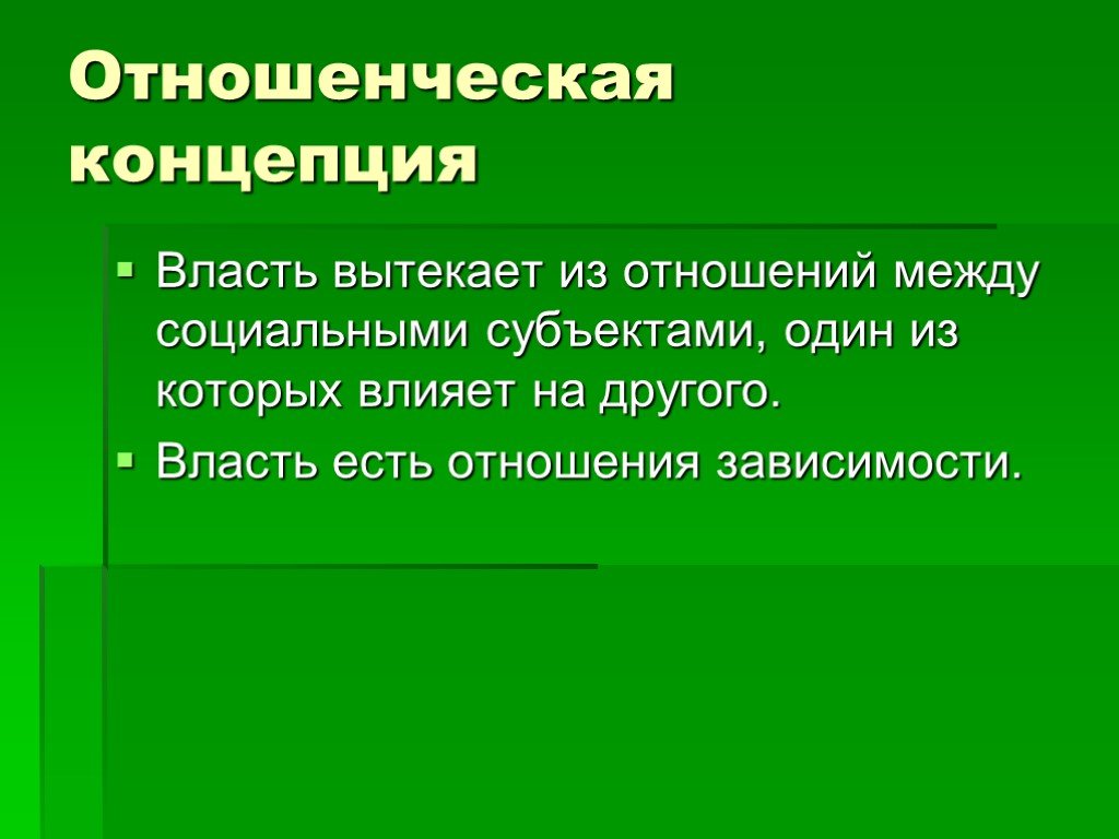 Концепции власти презентация