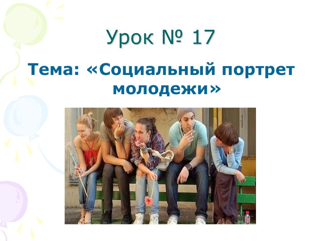 Социальный портрет подростка или молодежи этого возраста в целом проект