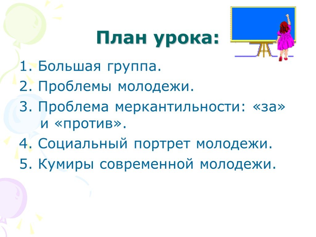 Социальный портрет класса. Социальный портрет молодежи. Проблемы современной молодежи план. Социальный портрет современной молодежи. Социальный портрет молодежи план.