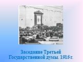 Заседание Третьей Государственной думы. 1915 г.