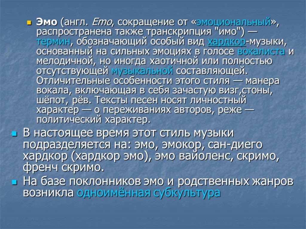 Также распространен. Френч скримо. Цель и задачи сокращенно эмо.