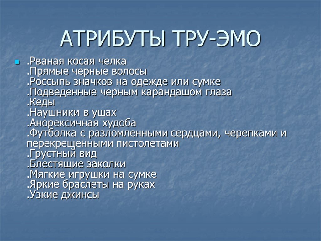 Что такое тру. Тру эмо. Сленг эмо. Кто такие тру эмо. Тру.