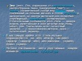 Эмо (англ. Emo, сокращение от «эмоциональный», распространена также транскрипция "имо") — термин, обозначающий особый вид хардкор-музыки, основанный на сильных эмоциях в голосе вокалиста и мелодичной, но иногда хаотичной или полностью отсутствующей музыкальной составляющей. Отличительные о