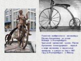 Памятник изобретателю велосипеда Ефиму Артамонову на улице Вайнера в Екатеринбурге. Уральский крепостной кузнец Ефим Артамонов сконструировал первый в мире велосипед c педальным приводом и доехал на нем в 1801 году из Екатеринбурга в Москву.