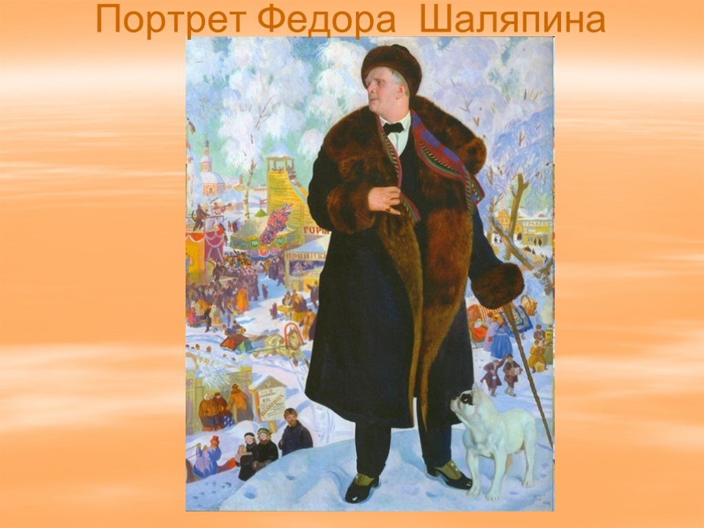 Сочинение по картине б м. Портрет ф Шаляпина Кустодиева. Картина Шаляпина Кустодиев. Портрет Федора Шаляпина картина Кустодиева.