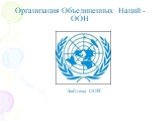 Организация Объединенных Наций - ООН. Эмблема ООН