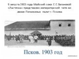 9 августа 1903 года Майский союз Е.Е.Вагановой «Ласточка» представлен императорской чете во дворе Поганкиных палат г. Пскова