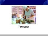 Технолог