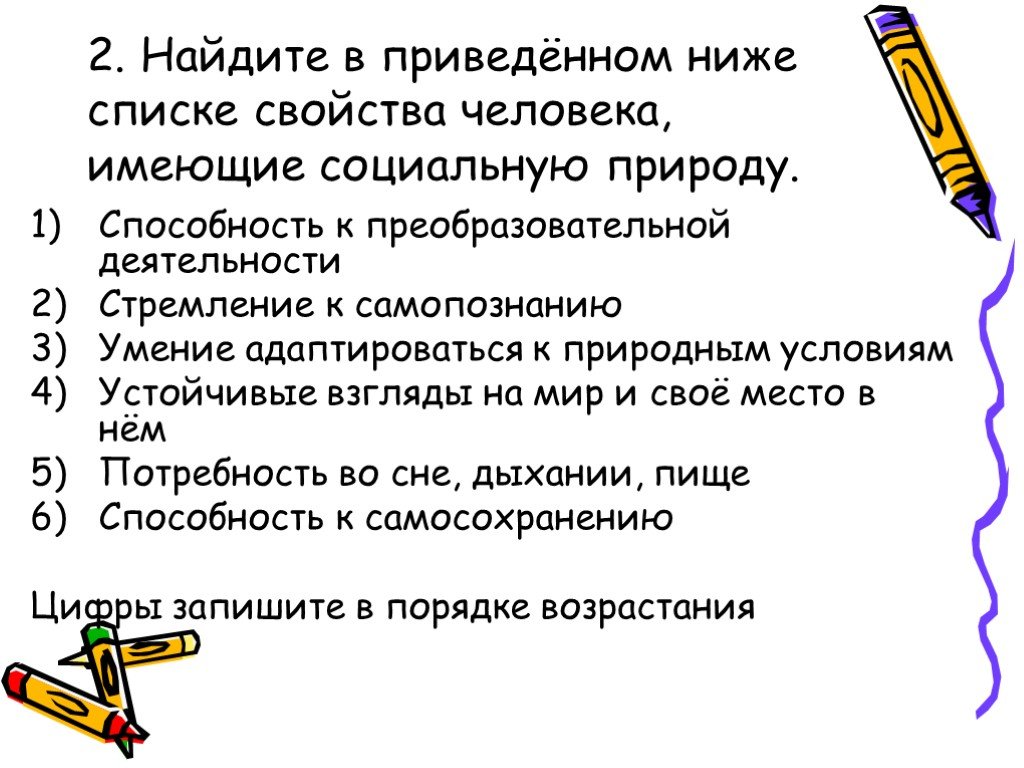 Свойства списка. Свойства человека имеющие социальную природу. Найдите в приведенном списке свойства человека. Способности человека имеющие социальную природу. Найдите в приведённом свойства человека имеющие социальную природу.